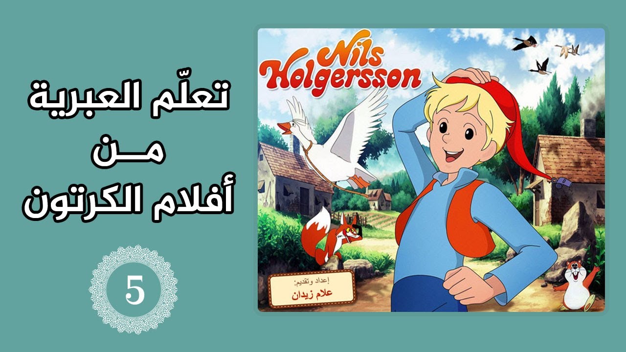 تعليم اللغة العبرية من أفلام الكرتون - الحلقة الخامسة - تعلم عبري بسهولة