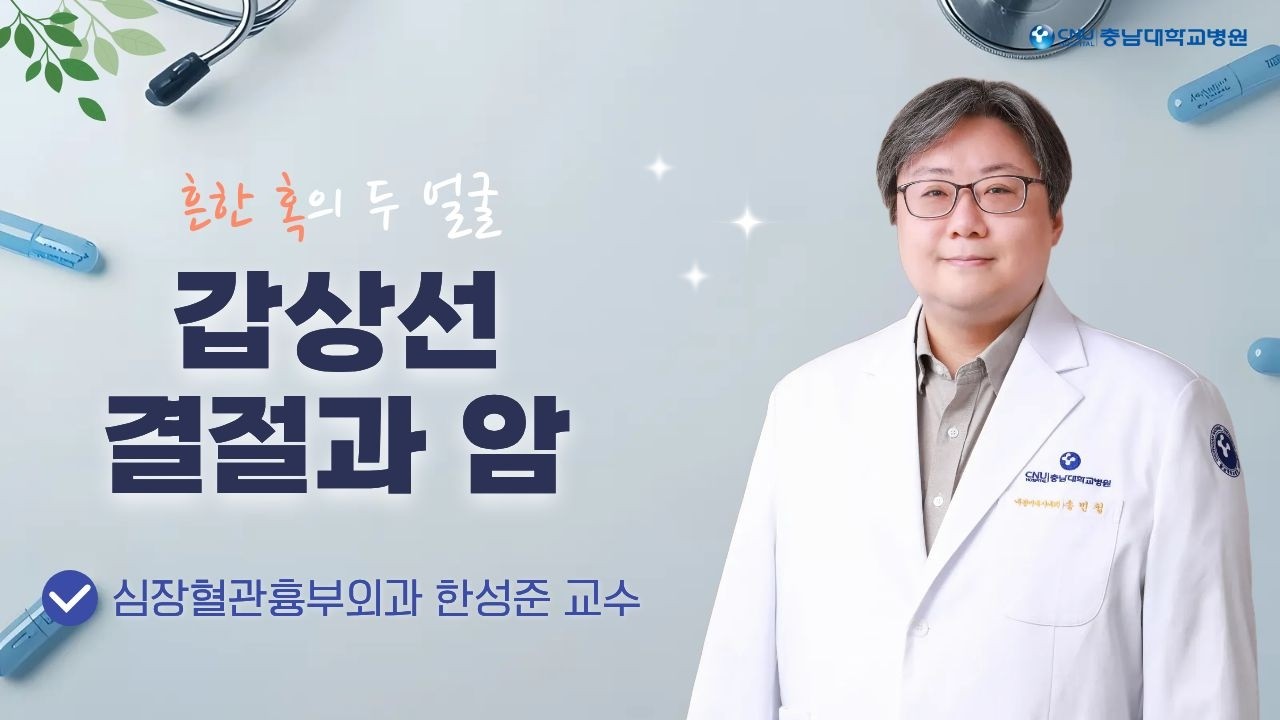 [충남대학교병원]  🦋 갑상선 결절과 암, 제대로 알아보기｜치료부터 수술 후 관리까지｜내분비대사내과 송민철 교수