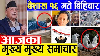 News  आज १६ गतेका मुख्य समाचार Nepali Samachar । All News । Today Nepali News | 29 April 2021