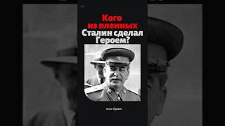 Кого из пленных Сталин сделал Героем Советского Союза?
