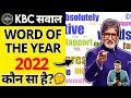 कौन सा है? Word of the year 2022 🤔@A2Motivation