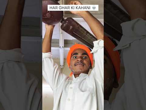 HAR GHAR KI KAHANI |💀 #funny #trendingshorts #comedy #shortfeed