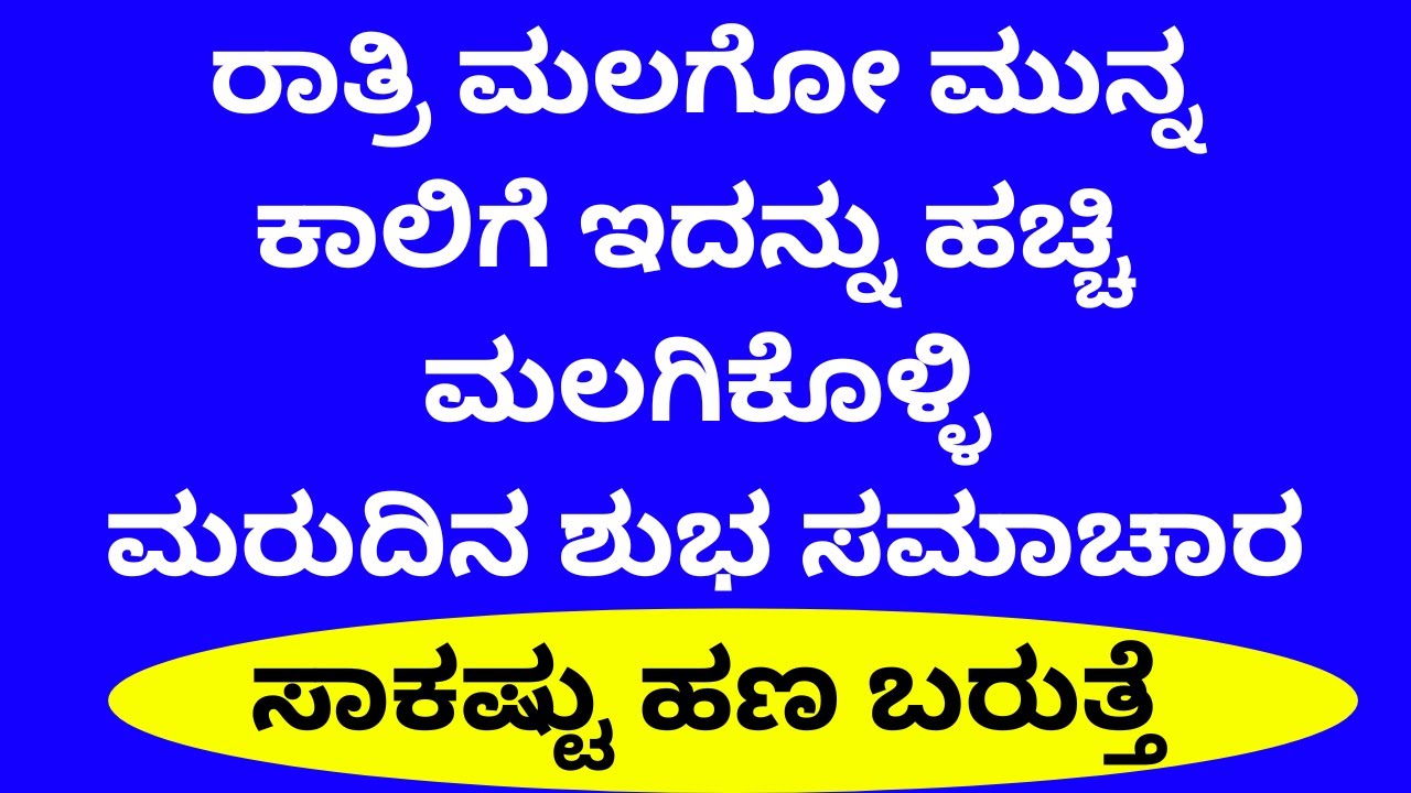 ರಾತ್ರಿ ಮಲಗೋಮುನ್ನ ಕಾಲಿಗೆ ಇದನ್ನುಹಚ್ಚಿ ಮಲಗಿದರೆ ಮರುದಿನ ಶುಭ ಸಮಾಚಾರ ಬರುತ್ತೆ Astrology vastutips in kannada