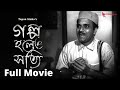 Galpo holeo satti      full movie on full