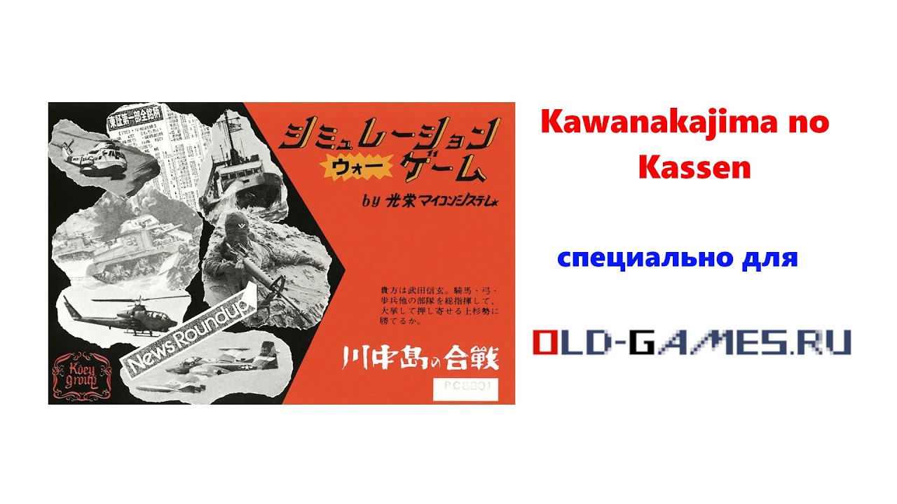 Kawanakajima No Kassen 川中島の合戦 Pc 19 Specialno Dlya Old Games Ru Youtube