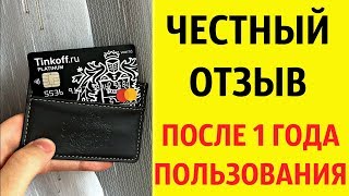 Тинькофф блэк - отзыв после 1.5 лет пользования картой Tinkoff Black Тинькофф блэк - отзыв после 1.5 лет пользования картой Tinkoff Black