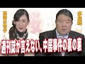 【ch桜・別館】週刊誌が言えない、中居事件の裏の裏［桜R7/1/9]