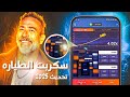 سكربت الطياره 1xBet المضمون 100 تحديث 2025 للربح اليومي بدون خسارة 