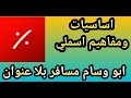 شرح اساسيات ومفاهيم لغة Smali