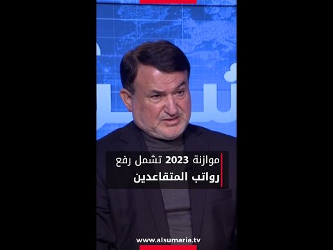 النائب معين الكاظمي موازنة ٢٠٢٣ تشمل رفع رواتب المتقاعدين السومرية بغداد