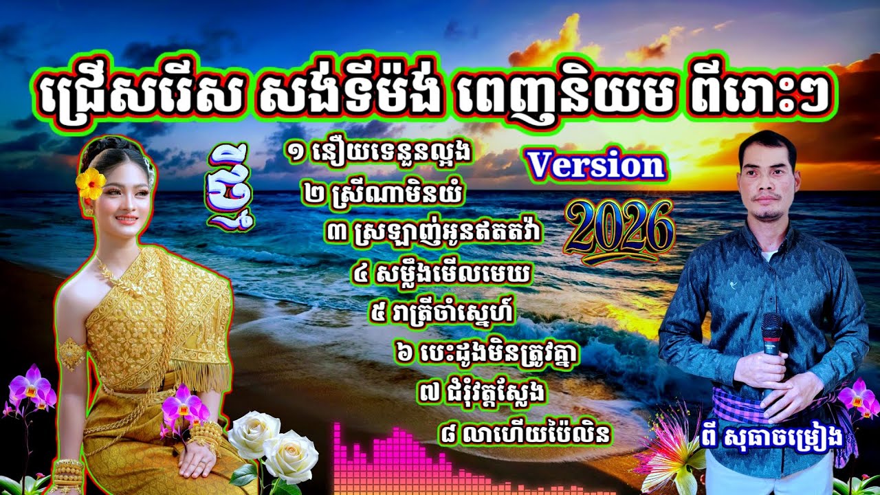 ចម្រៀងសង់ទីម៉ង់ពីរោះៗ2026 នឿយទេនួនល្អង ស្រីណាមិនយំ ស្រលាញ់ដោយឥតតវ៉ា លាហើយប៉ៃលិន រាត្រីចាំស្នេហ៍