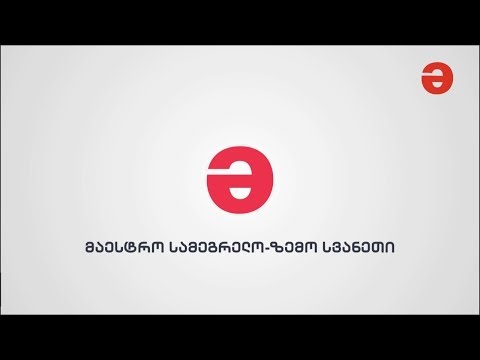 მაესტრო სამეგრელო-ზემო სვანეთი