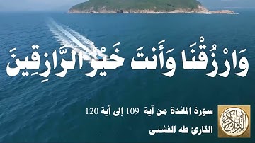 005 4 طه الفشني - سورة المائدة من آية  ١٠٩ إلى آية ١٢٠