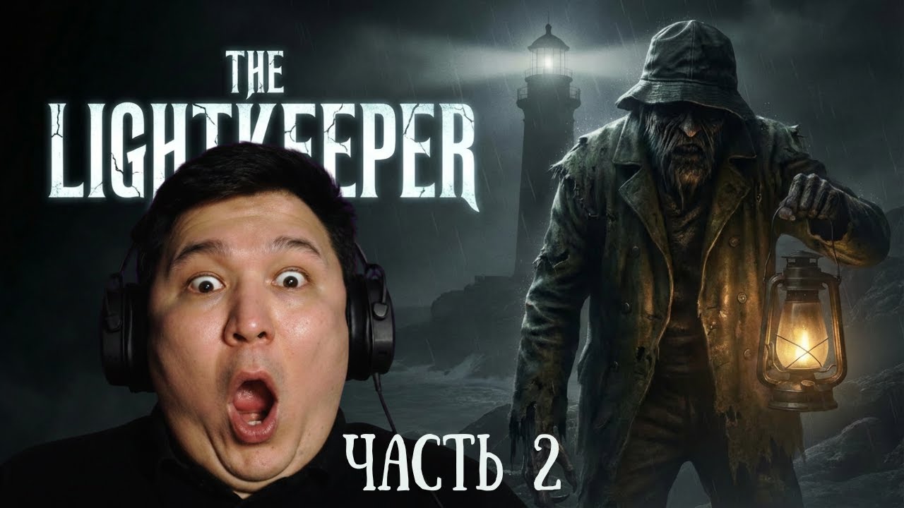 ДЬЯВОЛ НЕ МЕРТВ | прохождение хоррора THE LIGHTKEEPER - часть 2