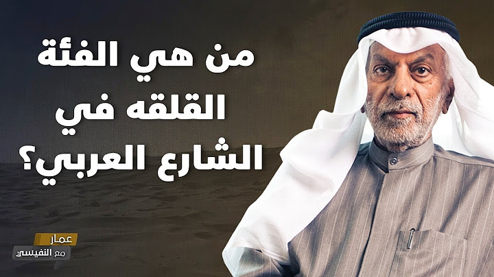 من هي الفئة القلقه في الشارع العربي؟