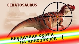 неудачная охота на динозавров,  меня сожрал тиранозавр  в Carnivores Dinosaur Hunter Reborn :(
