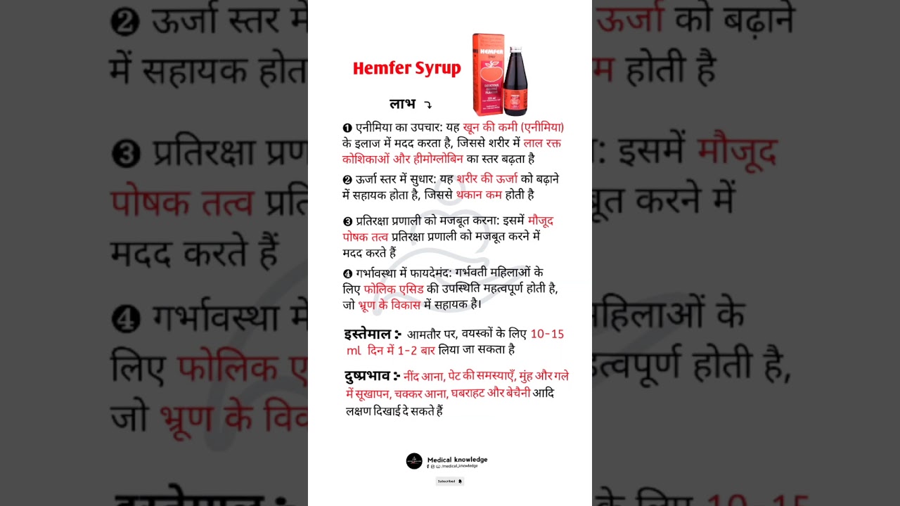 Hemfer Syrup | Uses, Does and Side effects, Reviews | Hemfer syrup uses in hindi |