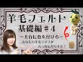 【羊毛フェルト】コレさえ観ればお好きな色に染められます♡基礎動画♯4