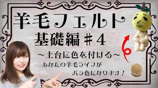【羊毛フェルト】コレさえ観ればお好きな色に染められます♡基礎動画♯4
