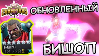 ОБНОВЛЕННЫЙ БИШОП | ЭТА МОЩЬ ИЗНАЧАЛЬНО ДОЛЖНА БЫЛА БЫТЬ | Marvel: Contest of Champions