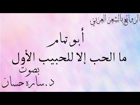 ما الحب إلا للحبيب الأول أبو تمام بصوت د ساره حسان Youtube