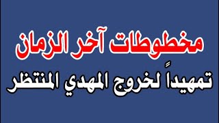 مخطوطات آخر الزمان تمهيداً لخروج المهدي المنتظر .. الحلقة 139