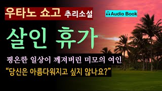 무척 재미있는 화제작 (선 좋아요^^) '미팅남이 의심스럽다!' [휴가 살인_우타노 쇼고_문학동네] 