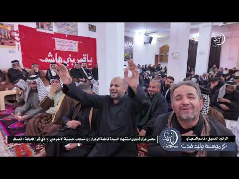 نعي بصوت حزين ملا قاسم السعيدي استشهاد السيدة الزهراء عليها السلام