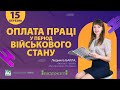 Воєнний стан: оплата праці та трудові відносини з працівниками