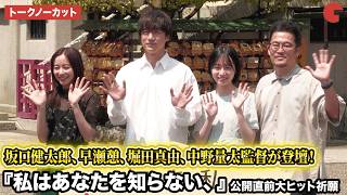 【トークノーカット】坂口健太郎、早瀬憩、堀⽥真由、中野量太監督が登壇!『私はあなたを知らない、』公開直前大ヒット祈願