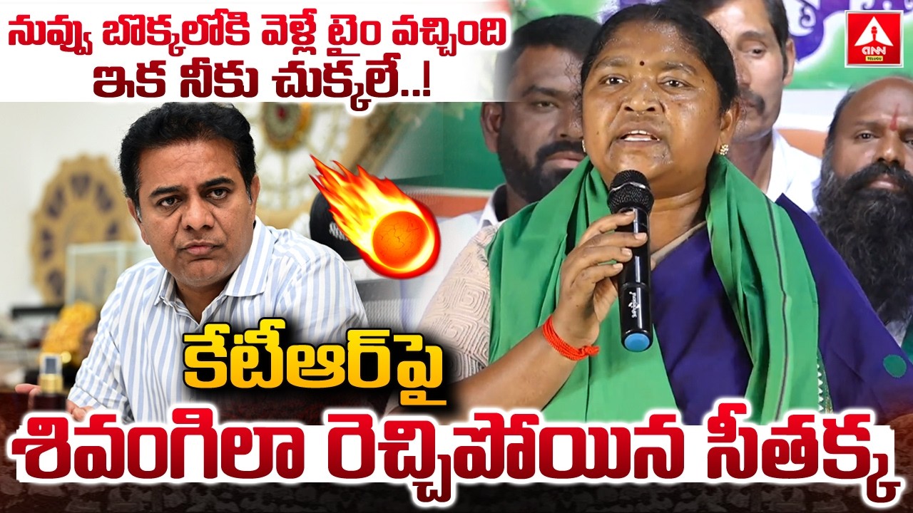 నువ్వు బొక్కలోకి వెళ్లే టైం వచ్చింది ఇక నీకు చుక్కలే.! | Minister Seethakka Fires On KTR |ANN Telugu