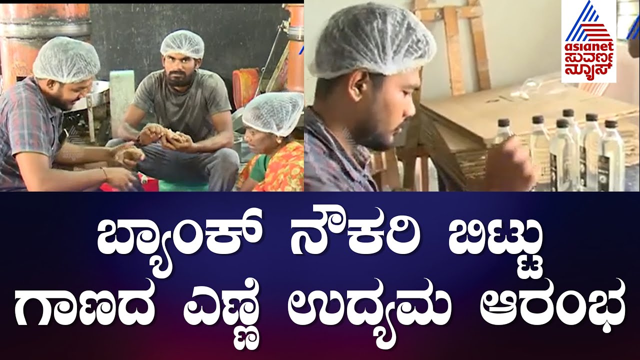 Chitradurga News | ಬ್ಯಾಂಕ್ ನೌಕರಿ ಬಿಟ್ಟು ಗಾಣದ ಎಣ್ಣೆ ಉದ್ಯಮ ಆರಂಭಿಸದ ಪ್ರಜ್ವಲ್  | Ayush Vardhan Naturals