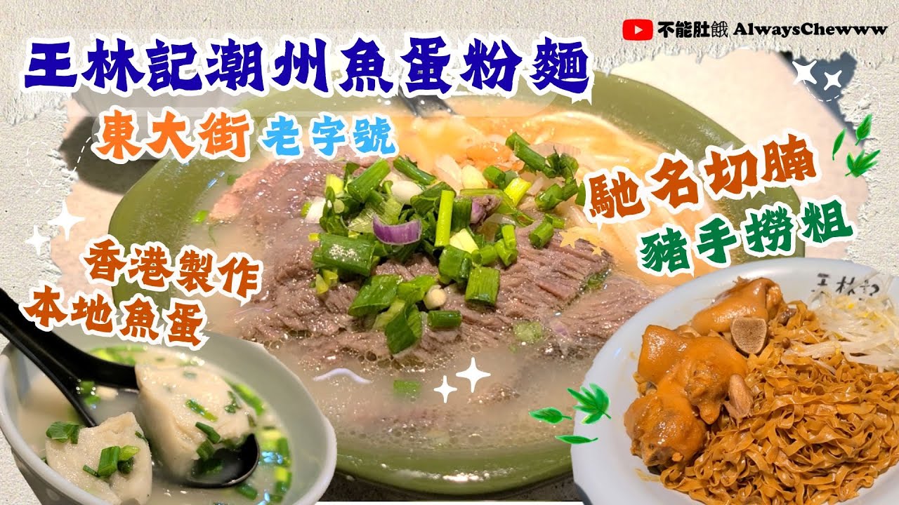 【香港食咩好】王林記潮州魚蛋粉麵丨馳名切腩丨港式魚蛋丨東大街丨The famous Beef Brisket and Fishballs丨Hong Kong Old Brand丨Local Food