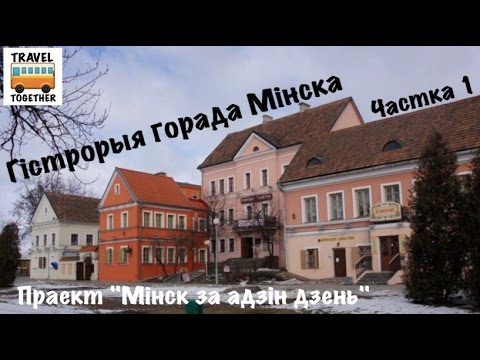 Реферат: История города Минск