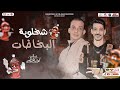 اقوي مزمار تسمعه شخلوبة البخاخات 2023 اوشا مصر و السيد حسن بطلعات أرض الحظ هيكسر السماعات اقوي مزمار تسمعه شخلوبة البخاخات 2023 اوشا مصر و السيد حسن بطلعات أرض الحظ هيكسر السماعات