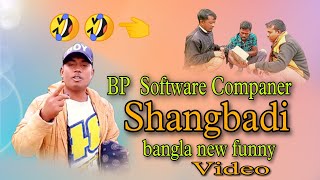 Bp Software Companer Shangbadi 😃😃 bangla new funny video screenshot 1