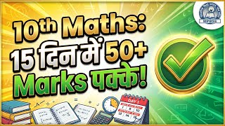 MP Board 10th Maths: 15 दिन में 50+ Marks कैसे लाएं? #MPBoard #MPBoard10thMaths #CompartmentExam