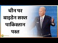 एनकाउंटर: Pakistan को Joe Biden का 'तमाचा', आतंकवाद के खिलाफ Zero Tolerance नीति - देखें