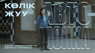 АВТОМОЙКА / история мигрантов в Казахстане