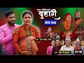बुहारी भाग - २७५ | BUHARI Episode - 275 || Nepali Sentimental Serial | April 13, 2026