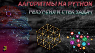 Рекурсия на Python. Стек задач