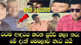 රටම හඬවා ඔහුත් අවසන් ගමන් යයි/ amal perera / jithma perera / drims star/ gossip / news / ඊTV