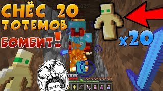 👿 ГРИФЕР ШОУ - СНЁС АЛМАЗНИКУ 20 ТОТЕМОВ !!! 👿 ГРИФЕР ШОУ - СНЁС АЛМАЗНИКУ 20 ТОТЕМОВ !!!