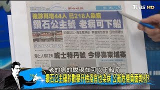 鑽石公主確診數攀升檢疫官也染病 公衛危機負面教材? 少康戰情室 20200213