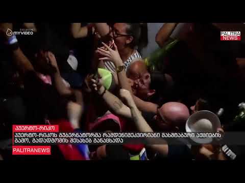 პუერტო-რიკოს გუბერნატორმა რამდენიმეკვირიანი მასშტაბური აქციების გამო, გადადგომის შესახებ განაცხადა