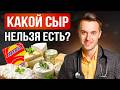 Почему не весь сыр одинаково полезен, что действительно важно знать