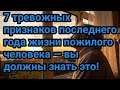 7 тревожных признаков последнего года жизни пожилого человека — вы должны знать это!
