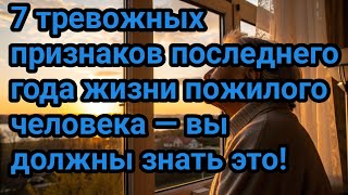 видео: 7 тревожных признаков последнего года жизни пожилого человека — вы должны знать это! картинка: 7 тревожных признаков последнего года жизни пожилого человека — вы должны знать это!