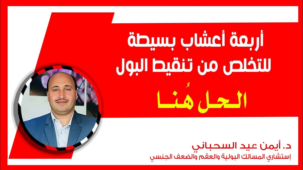 أربعة أعشاب بسيطة للتخلص من تنقيط البول