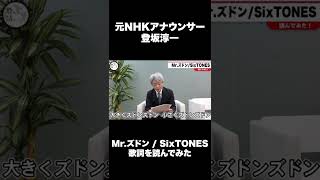 SixTONES 『Mr.ズドン』を元NHKアナウンサーが読んだ結果…！ #Shorts
